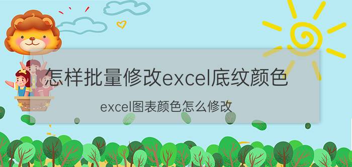 怎样批量修改excel底纹颜色 excel图表颜色怎么修改？